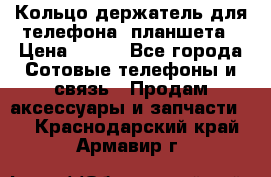 Кольцо-держатель для телефона, планшета › Цена ­ 500 - Все города Сотовые телефоны и связь » Продам аксессуары и запчасти   . Краснодарский край,Армавир г.